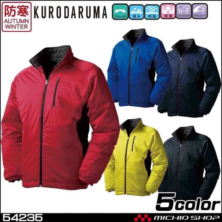 防寒着 作業服 KURODARUMA クロダルマ 中綿ブルゾン 54235 秋冬