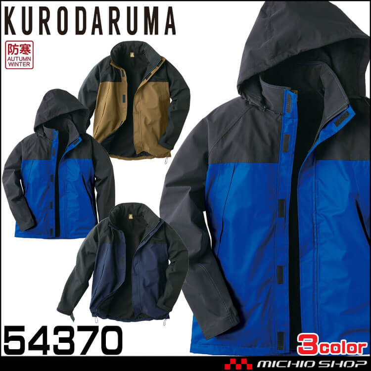 防寒着 クロダルマ KURODARUMA 防水軽防寒ジャケット 54370 作業服 秋冬 軽防寒 ブルゾン ジャケット コート 