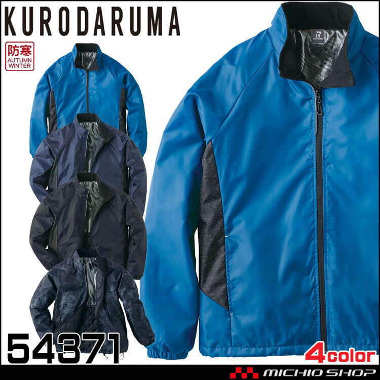 軽防寒 クロダルマ KURODARUMA 軽防寒ジャケット 54371 作業服 秋冬 防寒着 ブルゾン