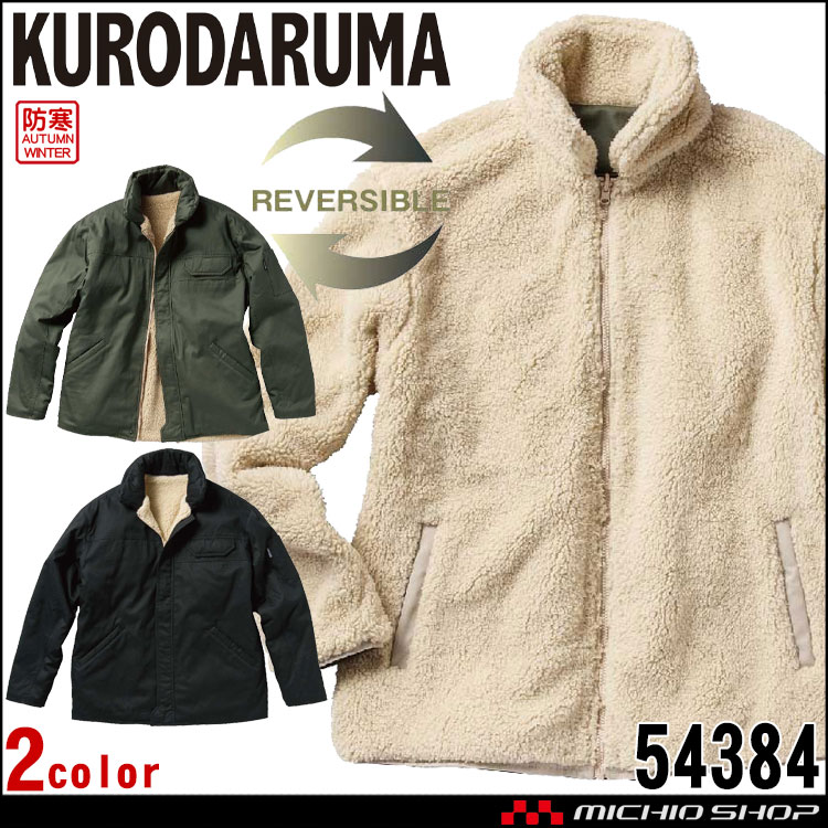 防寒服 クロダルマ KURODARUMA リバーシブル防寒ジャンパー 54384 作業着 秋冬 裏ボア