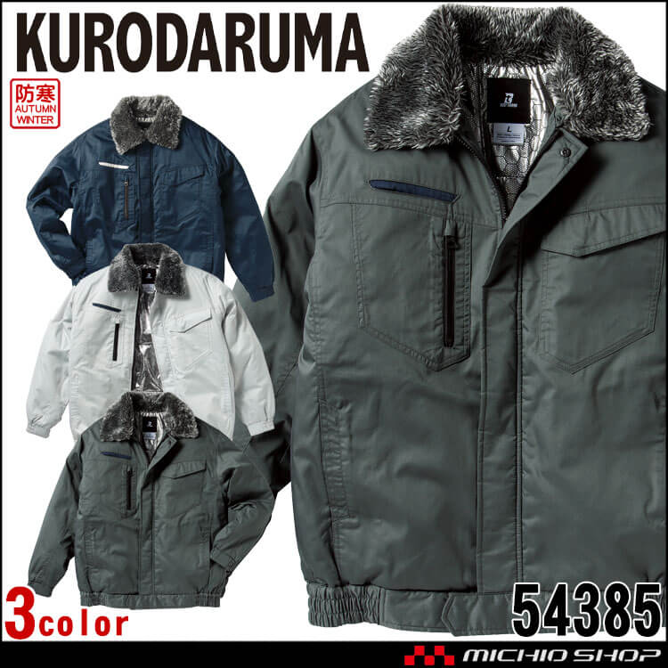 防寒服 クロダルマ KURODARUMA 防寒ジャンパー 54385 パイロットジャンパー 衿ボア 作業着