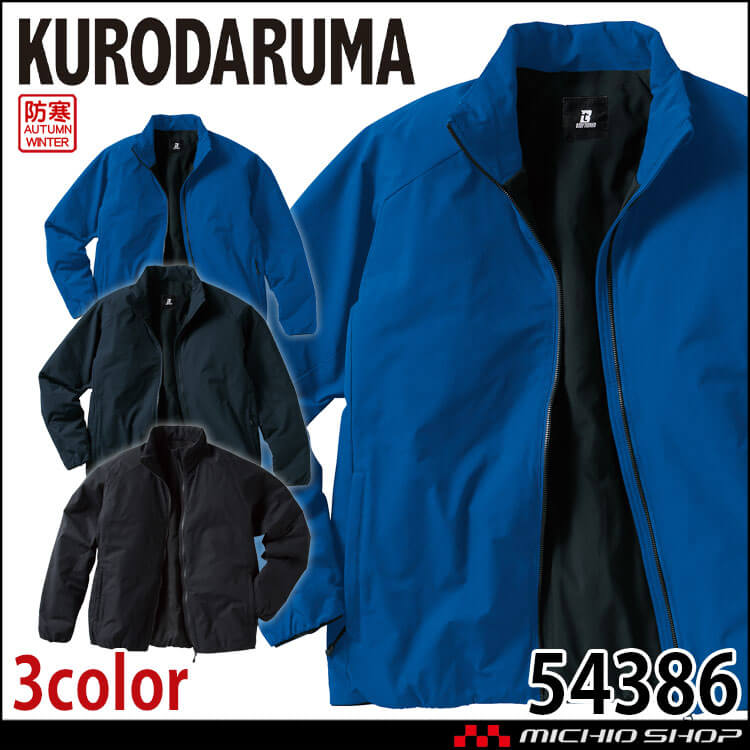 防寒服 クロダルマ KURODARUMA 軽防寒ジャケット 54386 作業着