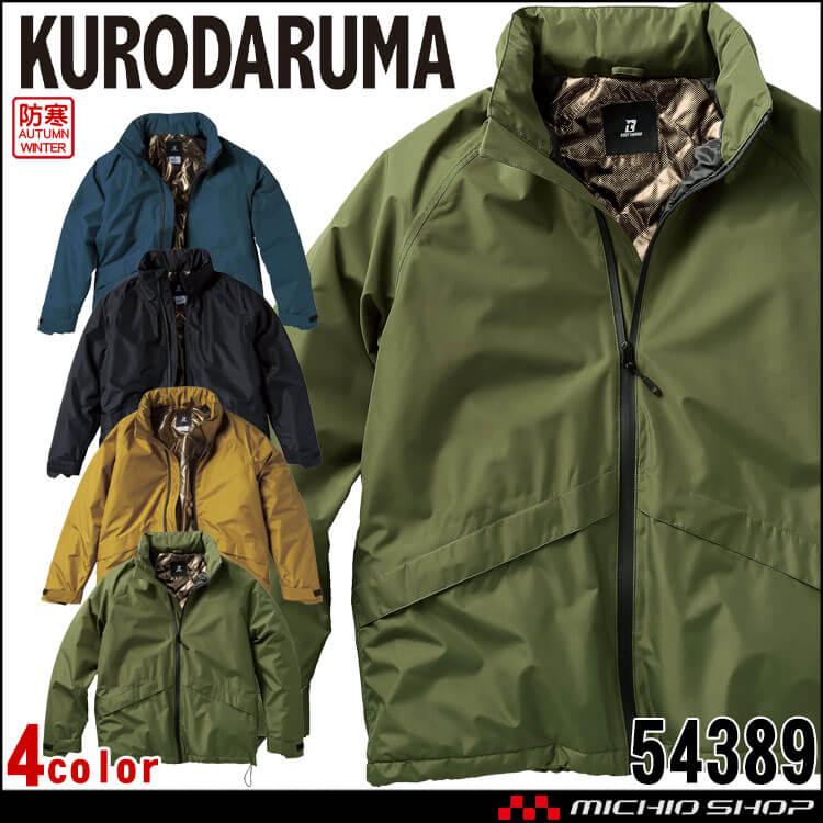 防寒服 クロダルマ KURODARUMA 防水防寒ジャケット 54389 作業着 防風