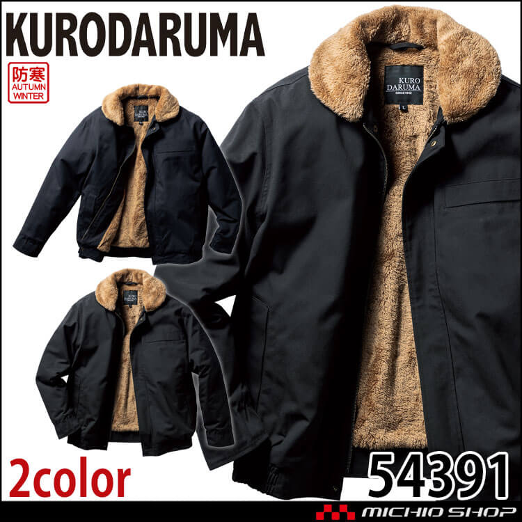 防寒服 クロダルマ KURODARUMA 防寒ジャンパー 54391 作業着 秋冬 2025年秋冬新作