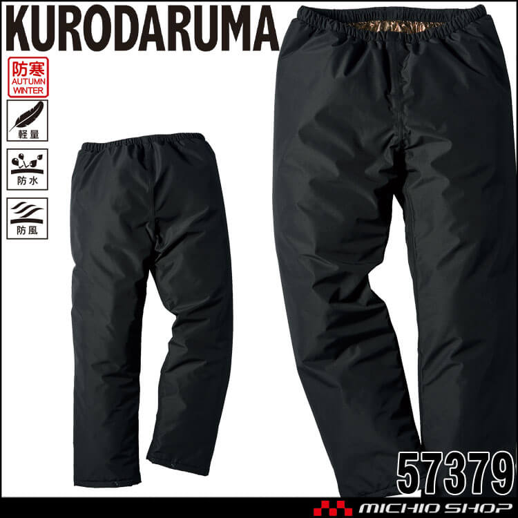 防寒服 クロダルマ KURODARUMA 防水防寒パンツ 57379 作業服 秋冬