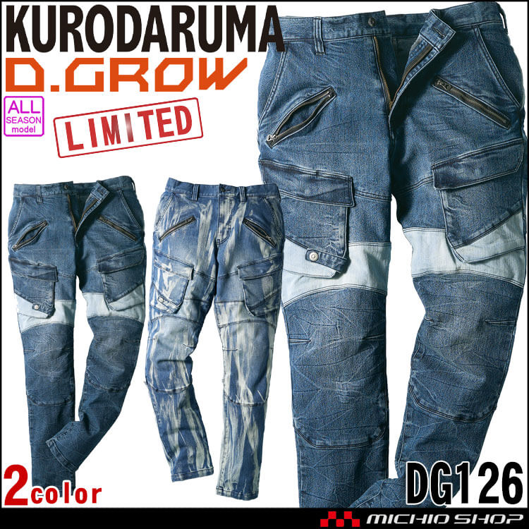 数量限定 クロダルマ D.GROW ディーグロー ストレッチデニムカーゴパンツ DG126 作業着 作業服 デニム 通年 パンツ