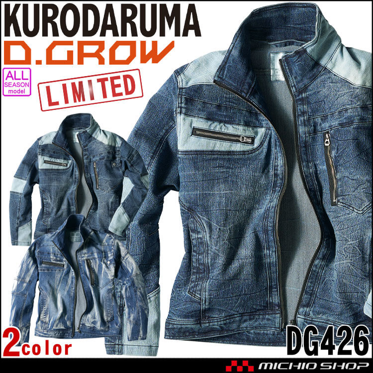 数量限定 クロダルマ D.GROW ディーグロー ストレッチデニム長袖ジャンパー DG426 作業着 作業服 デニム 通年 長袖 ストレッチ ブルゾン