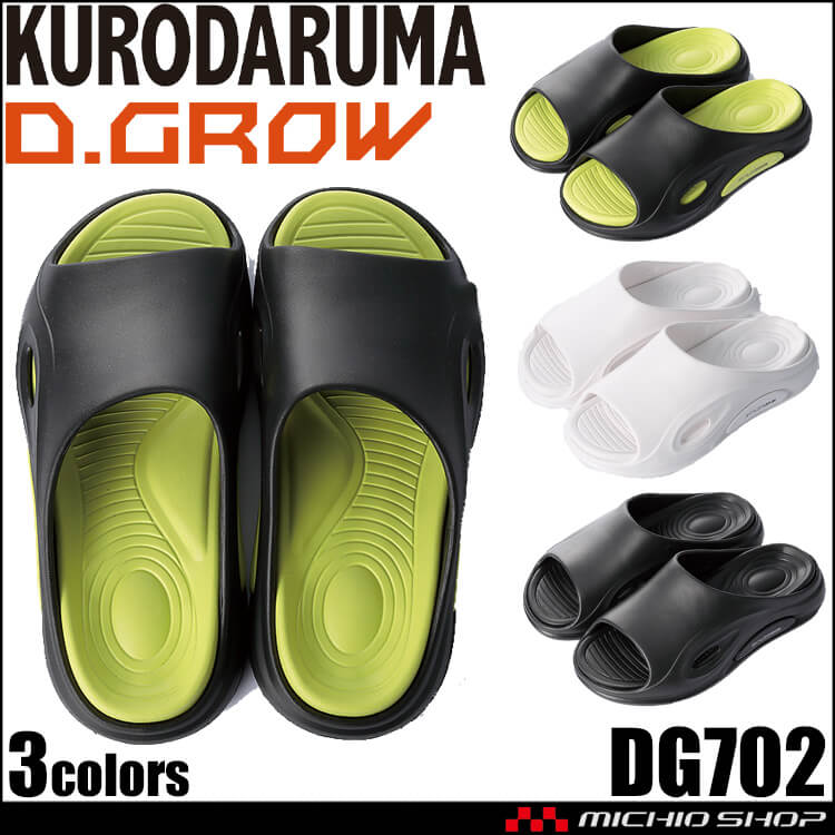 D.GROW ディーグロー クッションサンダル DG1702 作業靴 軽量 EVA素材 クロダルマ KURODARUMA 2025年春夏新作