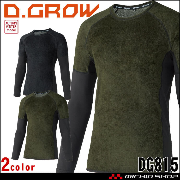 インナー ディーグロー D.GROW ハイブリッドアンダーレイヤー DG815 秋冬 作業着 保温 クロダルマ KURODARUMA