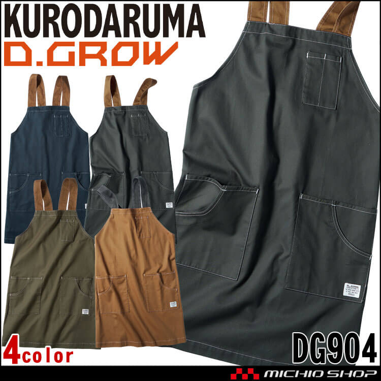 クロダルマ D.GROW ディーグロー 肩掛けエプロン DG904 アウトドア 飲食 DIY 軽作業 ガーデニング