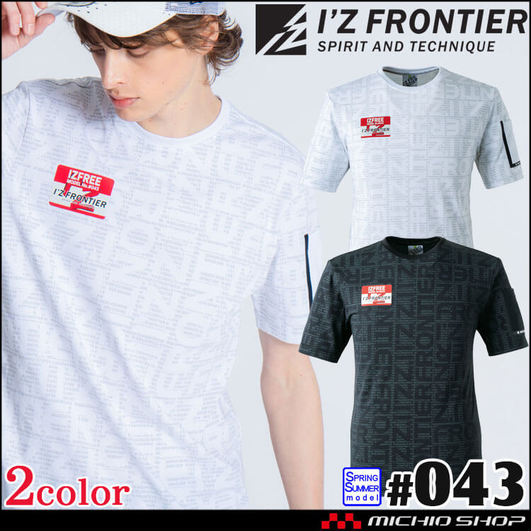 [送料無料][即納]アイズフロンティア I'Z FRONTIER 接触冷感ダブルフェイスCVC半袖クルーネックシャツ 043 春夏 作業服
