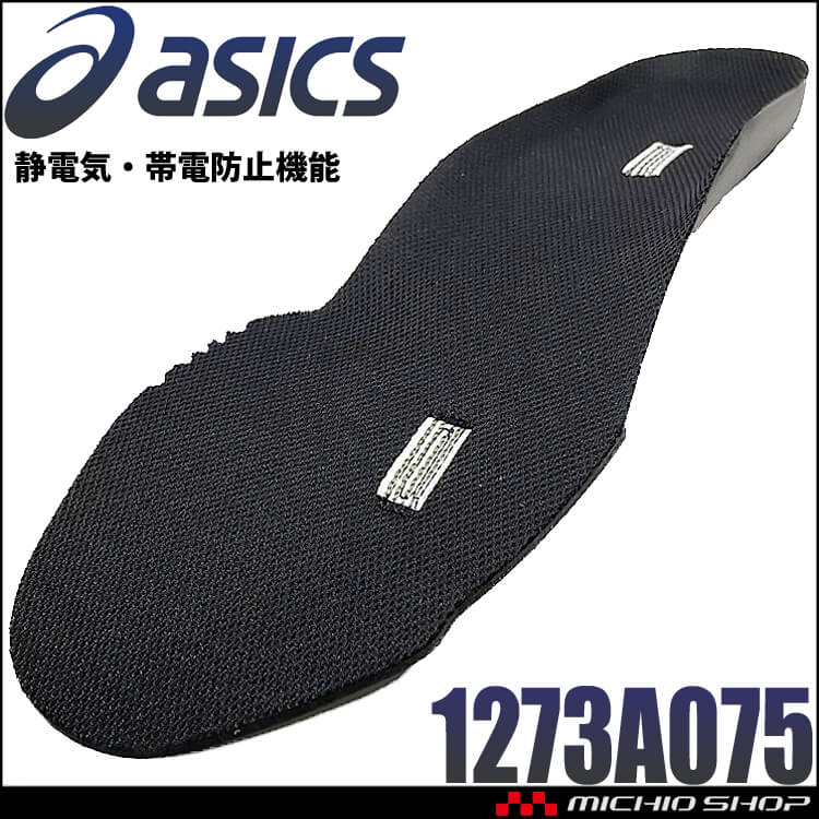 [即納]安全靴 インソール アシックス asics ウィンジョブ 3D SOCKLINER AS 1273A075 静電気帯電防止機能搭載モデル専用中敷き