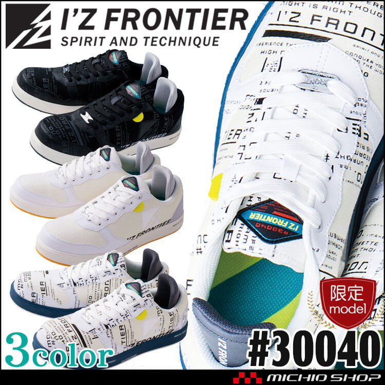 [数量限定]安全靴 アイズフロンティア I'Z FRONTIER セーフティーシューズ スニーカー 30040
