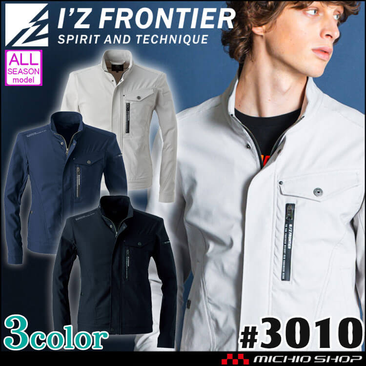 アイズフロンティア I'Z FRONTIER ストレッチ3Dワークジャケット 3010  通年 作業服  