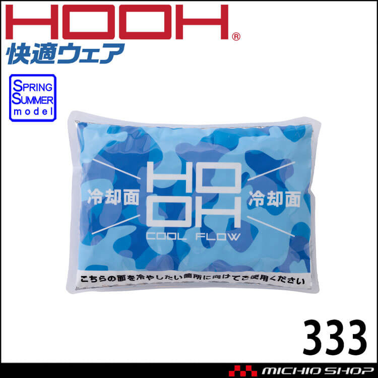 HOOH 村上被服 保冷剤 トケナイン 333 高機能保冷剤 結露防止 アルミパック 2026年春夏新作