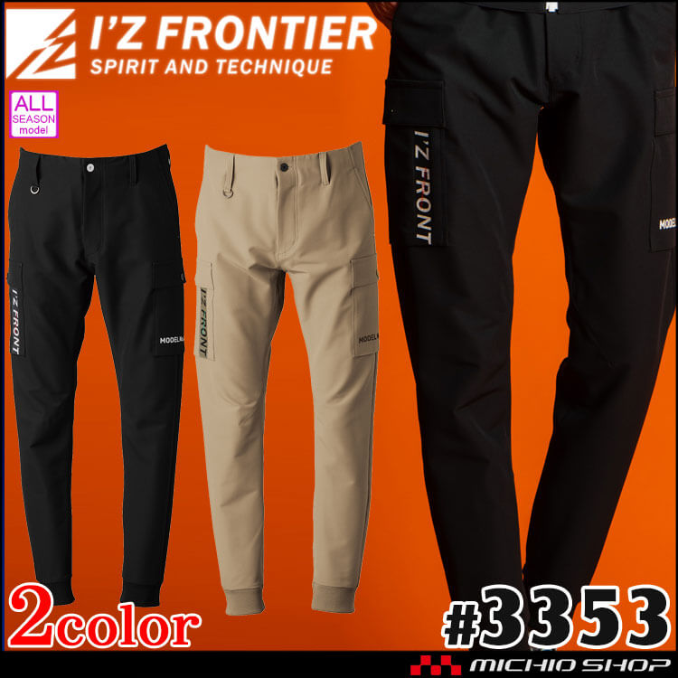 アイズフロンティア I'Z FRONTIER ストレッチジョガーパンツ 3353 通年 作業服
