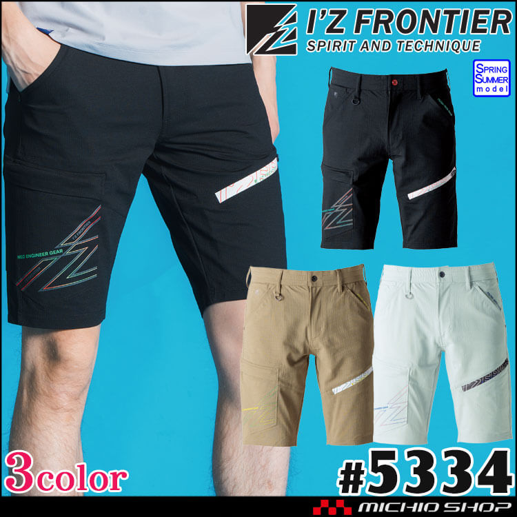 アイズフロンティア I'Z FRONTIER 作業服 春夏 パウダーエアーストレッチハーフパンツ 5334 