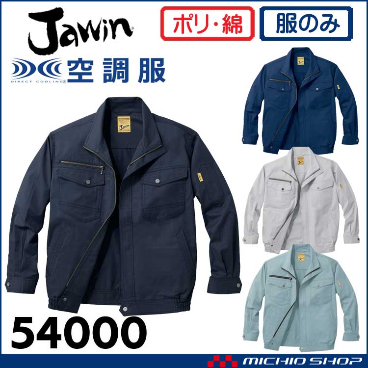 空調服 Jawin ジャウィン 長袖ブルゾン(ファンなし) 54000 自重堂