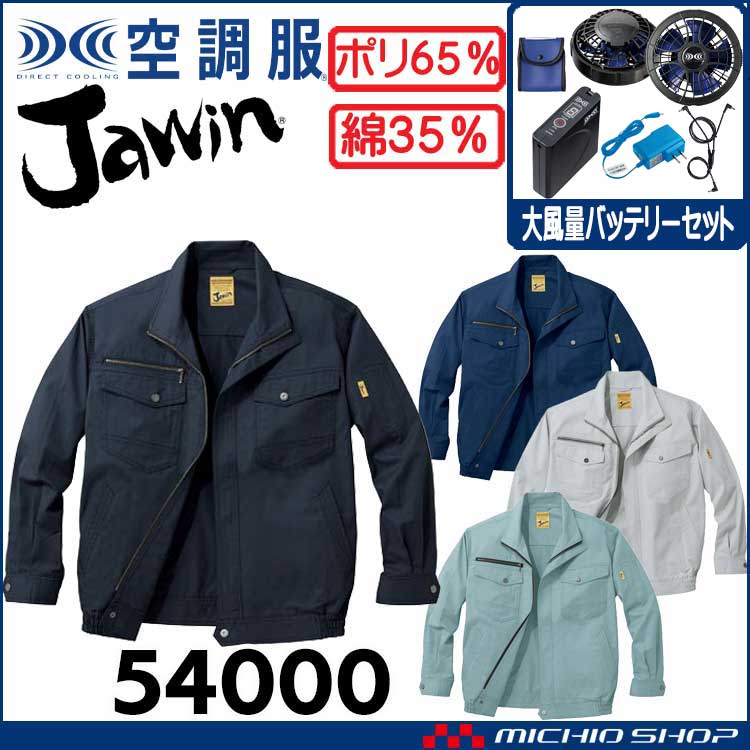 空調服 Jawin ジャウィン 長袖ブルゾン・大風量パワーファン・バッテリーセット 54000set 自重堂
