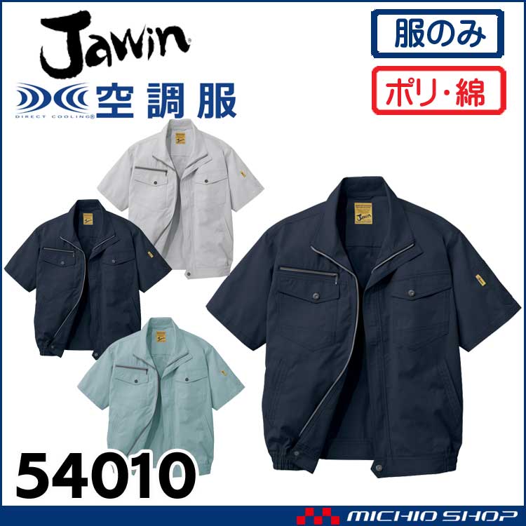 空調服 Jawin ジャウィン 半袖ブルゾン(ファンなし) 54010 自重堂