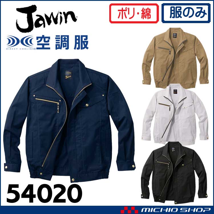 空調服 Jawin ジャウィン 長袖ブルゾン(ファンなし) 54020 自重堂