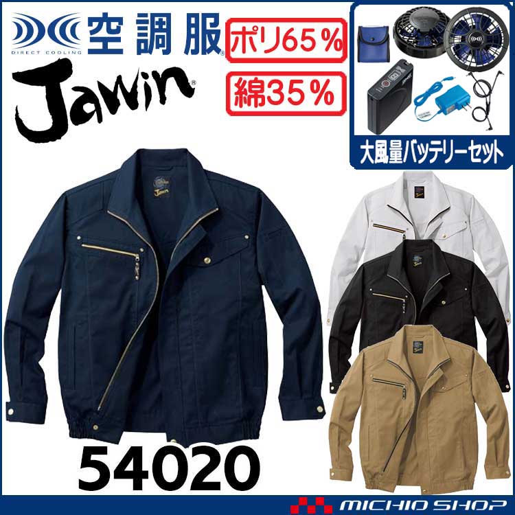 空調服 Jawin ジャウィン 長袖ジャケット・大風量パワーファン・バッテリーセット 54020set 自重堂