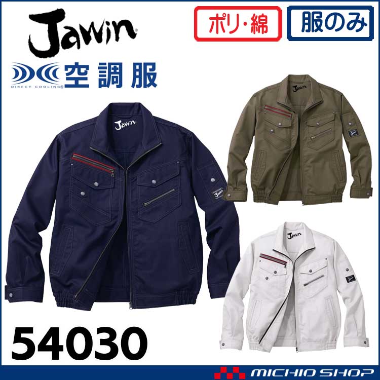空調服 Jawin ジャウィン 長袖ブルゾン(ファンなし) 54030 自重堂