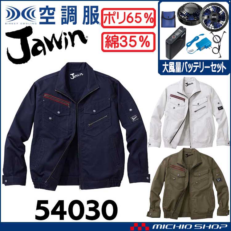 空調服 Jawin ジャウィン 長袖ブルゾン・大風量パワーファン・バッテリーセット 54030set 自重堂