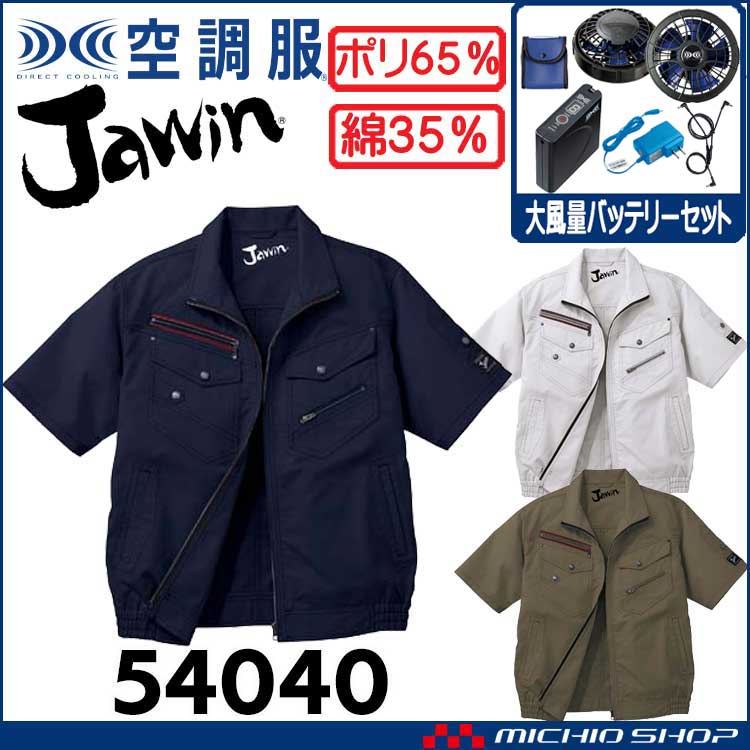 空調服 Jawin ジャウィン 半袖ブルゾン・大風量パワーファン・バッテリーセット 54040set 自重堂
