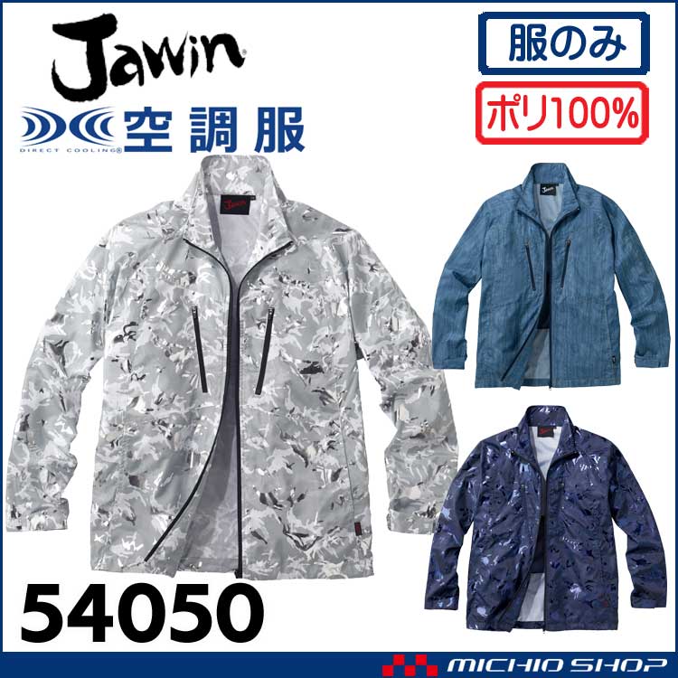 空調服 Jawin ジャウィン 長袖ジャケット(ファンなし) 54050 自重堂