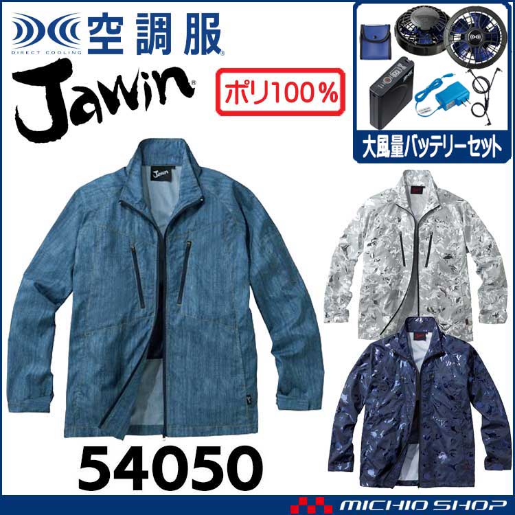 空調服 Jawin ジャウィン 長袖ジャケット・大風量パワーファン・バッテリーセット 54050set 自重堂