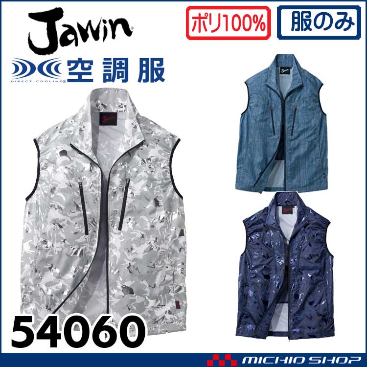 空調服 Jawin ジャウィン ベスト(ファンなし) 54060 自重堂