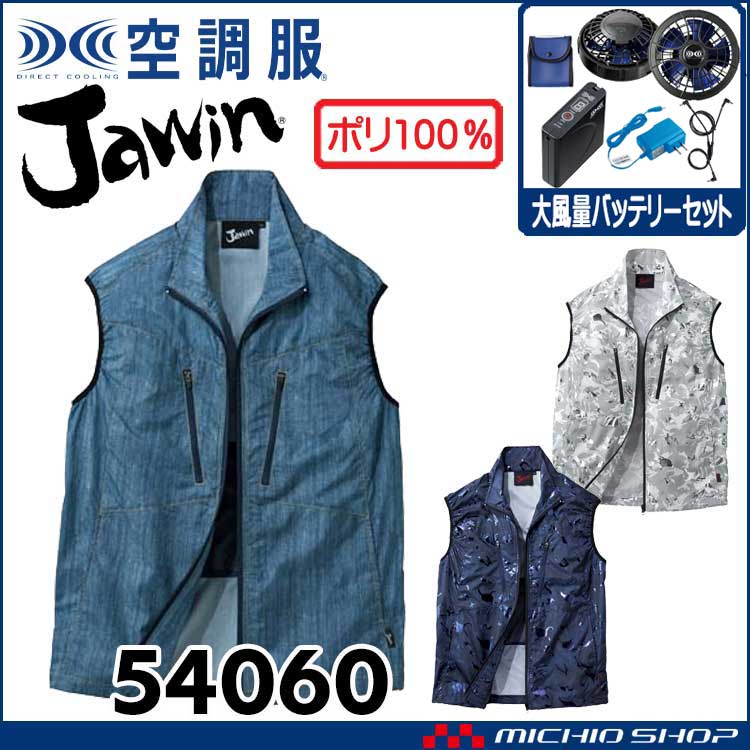 空調服 Jawin ジャウィン ベスト・大風量パワーファン・バッテリーセット 54060set 自重堂