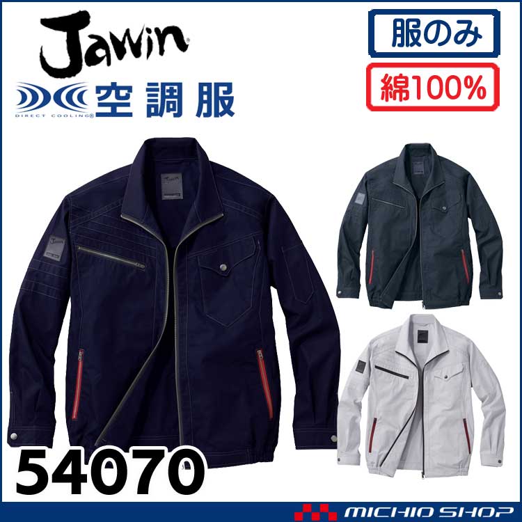 空調服 Jawin ジャウィン 長袖ブルゾン(ファンなし) 54070 自重堂