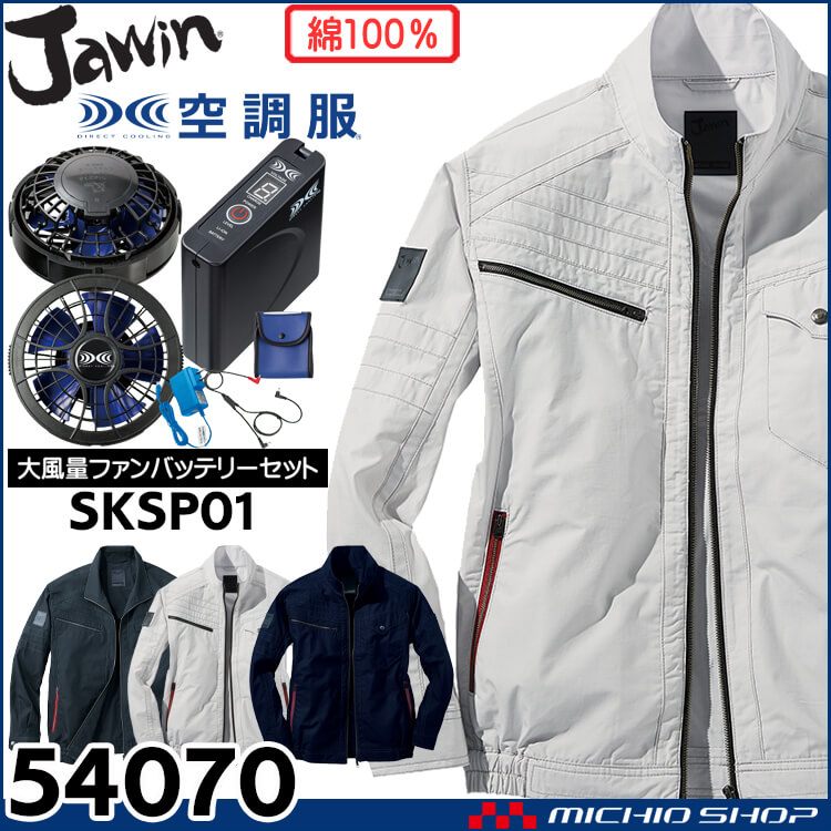 空調服 Jawin ジャウィン 長袖ブルゾン・大風量パワーファン・バッテリーセット 54070set 自重堂
