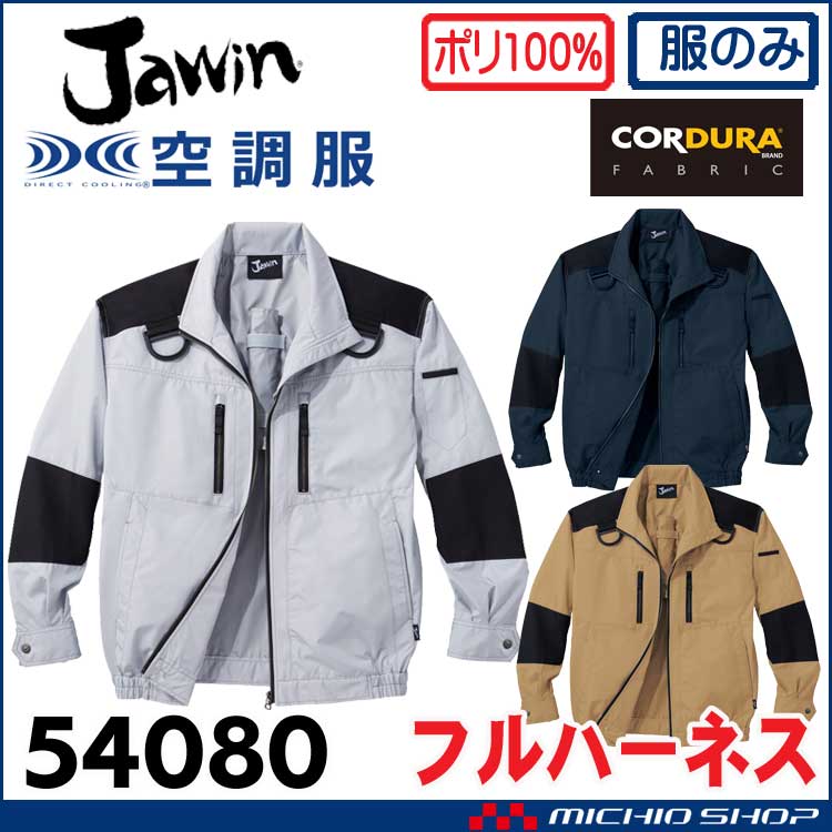 空調服 Jawin ジャウィン フルハーネス対応長袖ブルゾン(ファンなし) 54080 自重堂
