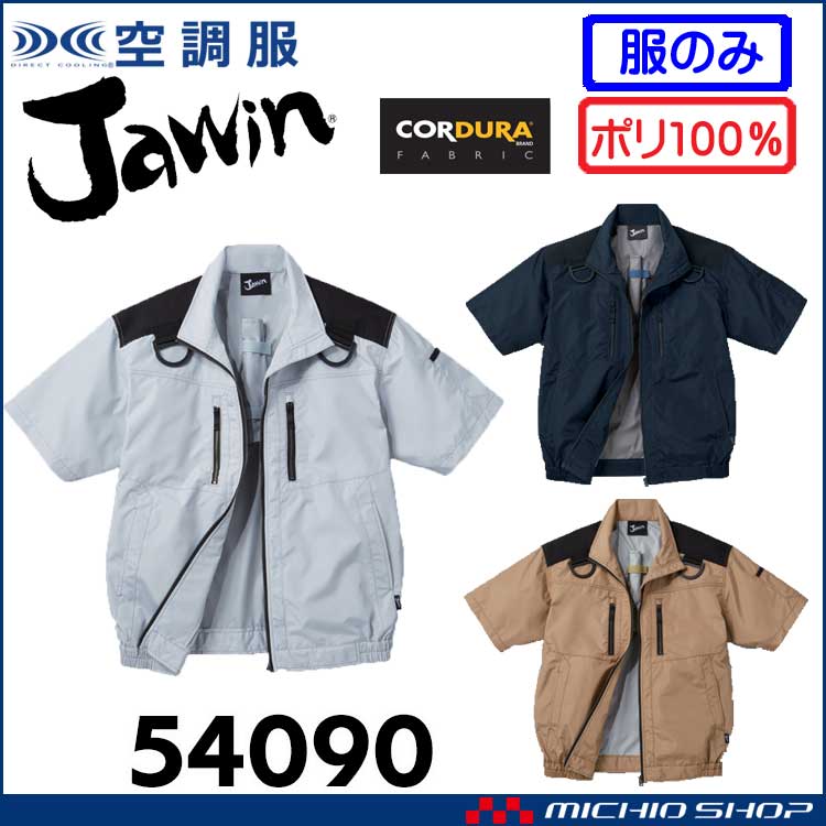 空調服 Jawin ジャウィン フルハーネス対応半袖ブルゾン(ファンなし) 54090 自重堂