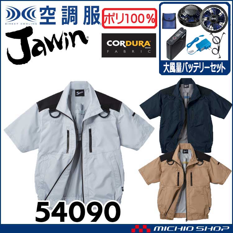 空調服 Jawin ジャウィン フルハーネス対応半袖ジャケット・大風量パワーファン・バッテリーセット 54090set 自重堂 