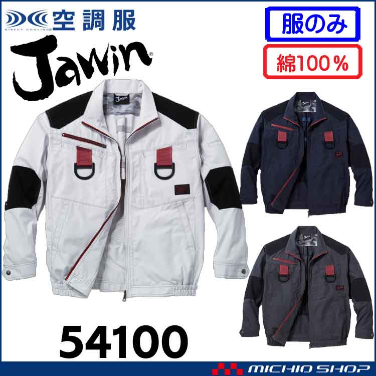 空調服 Jawin ジャウィン フルハーネス対応長袖ブルゾン(ファンなし) 54100 自重堂