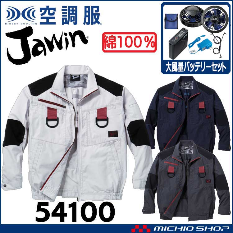 空調服 Jawin ジャウィン フルハーネス対応長袖ブルゾン・大風量パワーファン・バッテリーセット 54100set 自重堂 