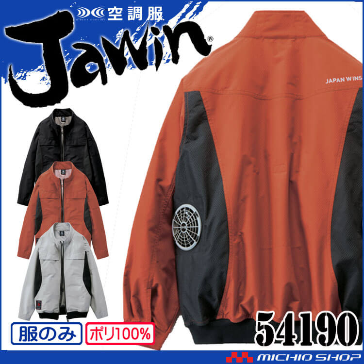 空調服 Jawin ジャウィン 長袖ブルゾン(ファンなし) 54190 自重堂 