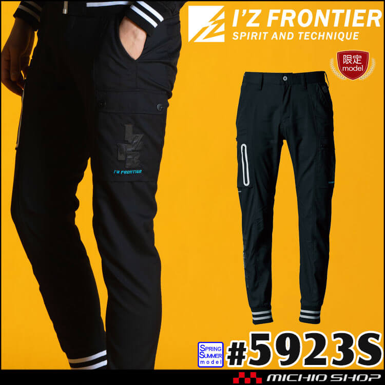 アイズフロンティア I'Z FRONTIER 春夏 作業服 接触冷感 数量限定 スタジャンテイストナイロンストレッチジョガーパンツ 5923S 
