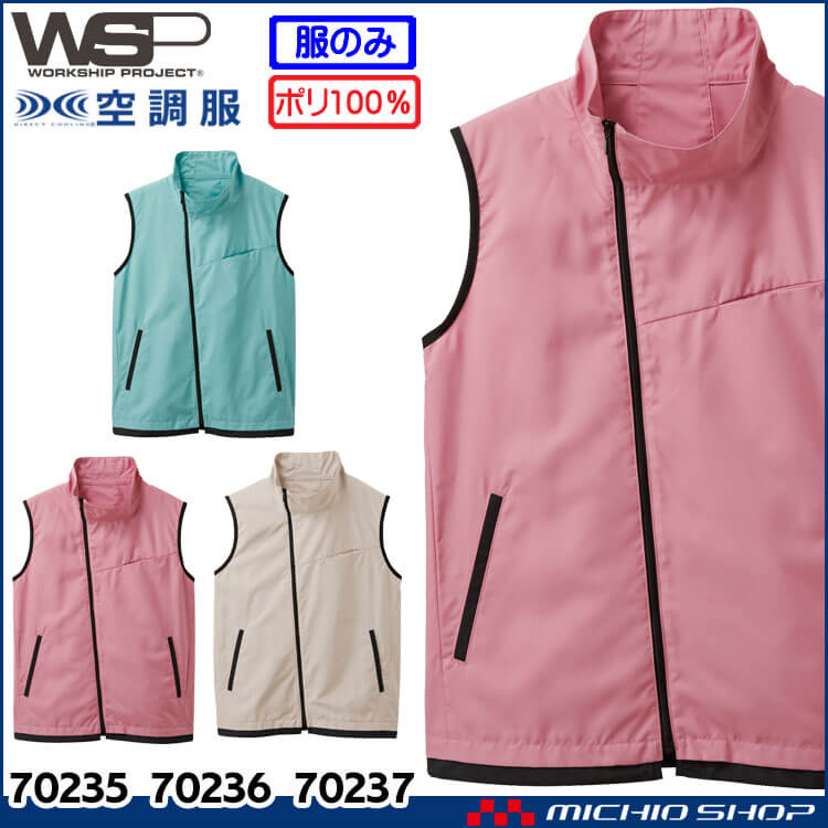 空調服 TioTioプレミアム セロリー  SKITTO WSP ユニセックス 男女兼用 空調服ベスト(ファンなし）70235 70236 70237 2026年春夏新作