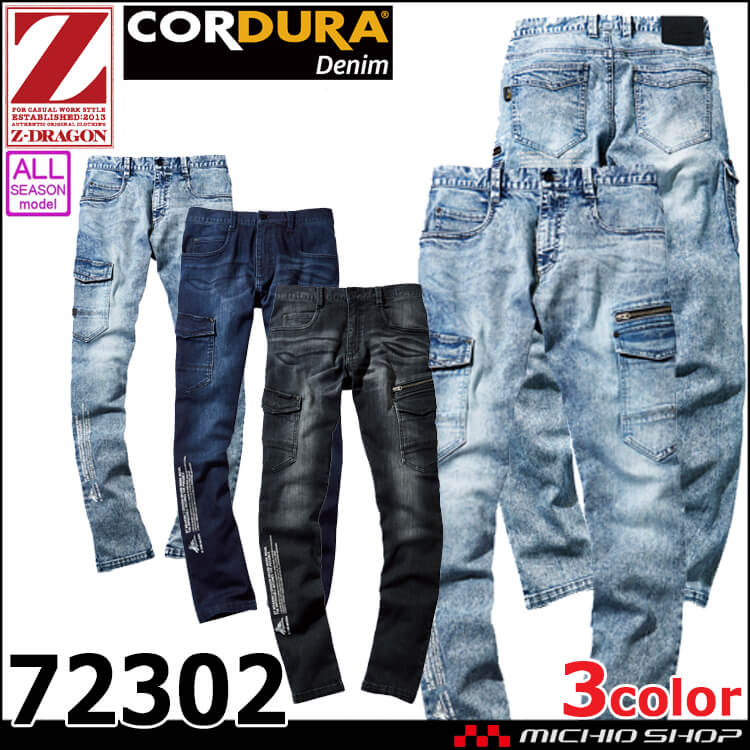 Z-DRAGON ジードラゴン ストレッチノータックカーゴパンツ 72302 カーゴパンツ 通年 作業服 コーデュラ デニム 自重堂 91cm～112cm 