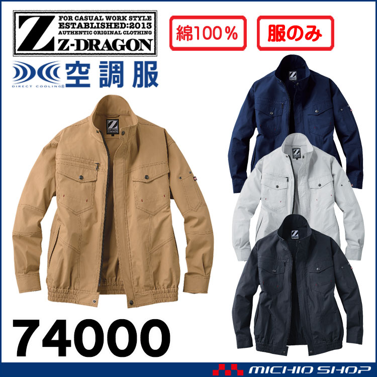 【6月上旬入荷予約】空調服 ジードラゴン Z-DRAGON 長袖ブルゾン(ファンなし） 74000 自重堂