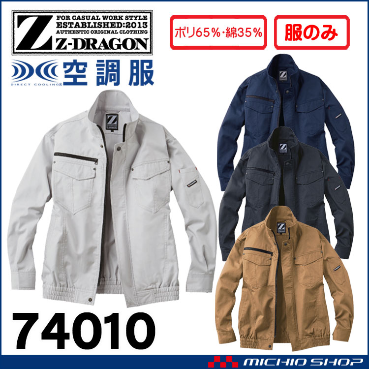 空調服 ジードラゴン Z-DRAGON 長袖ブルゾン(ファンなし） 74010 自重堂