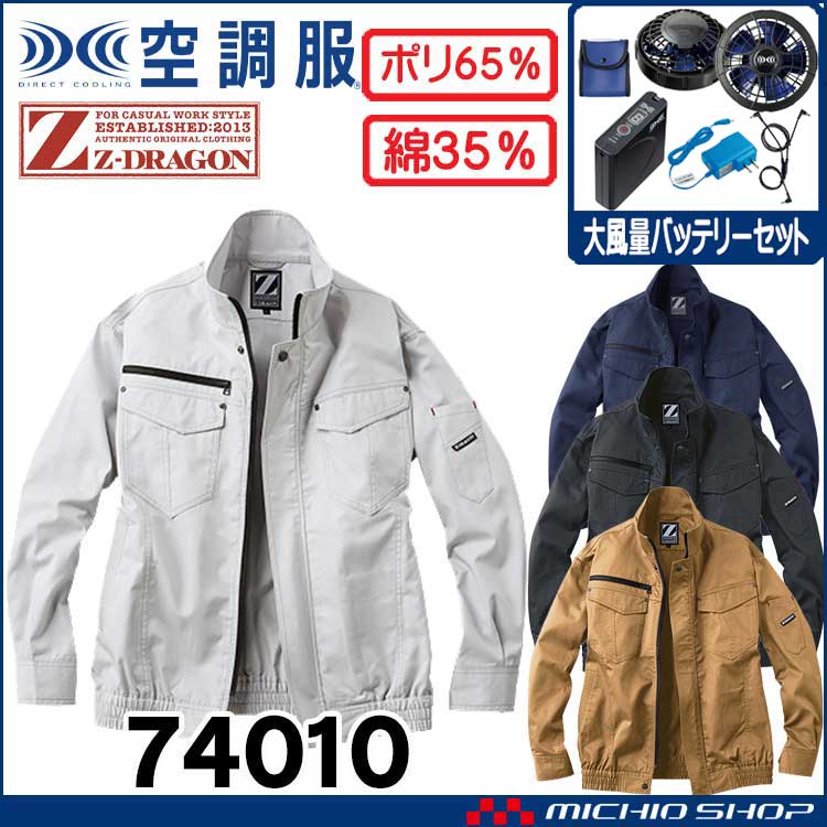 空調服 ジードラゴン Z-DRAGON 長袖ブルゾン・大風量パワーファン・バッテリーセット  74010 自重堂  