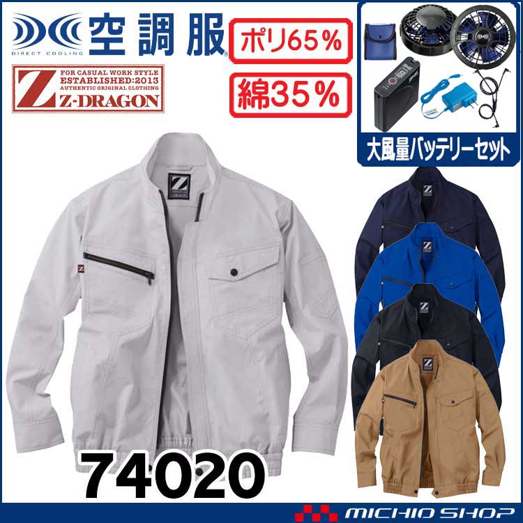 空調服 ジードラゴン Z-DRAGON 長袖ブルゾン・大風量パワーファン・バッテリーセット  74020 自重堂