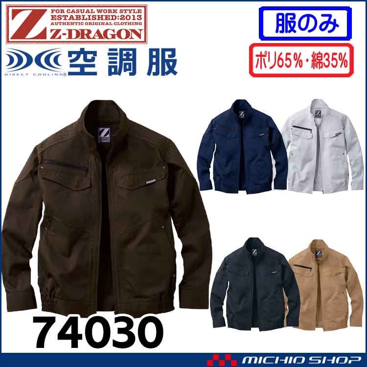 空調服 ジードラゴン Z-DRAGON 長袖ブルゾン(ファンなし） 74030 自重堂
