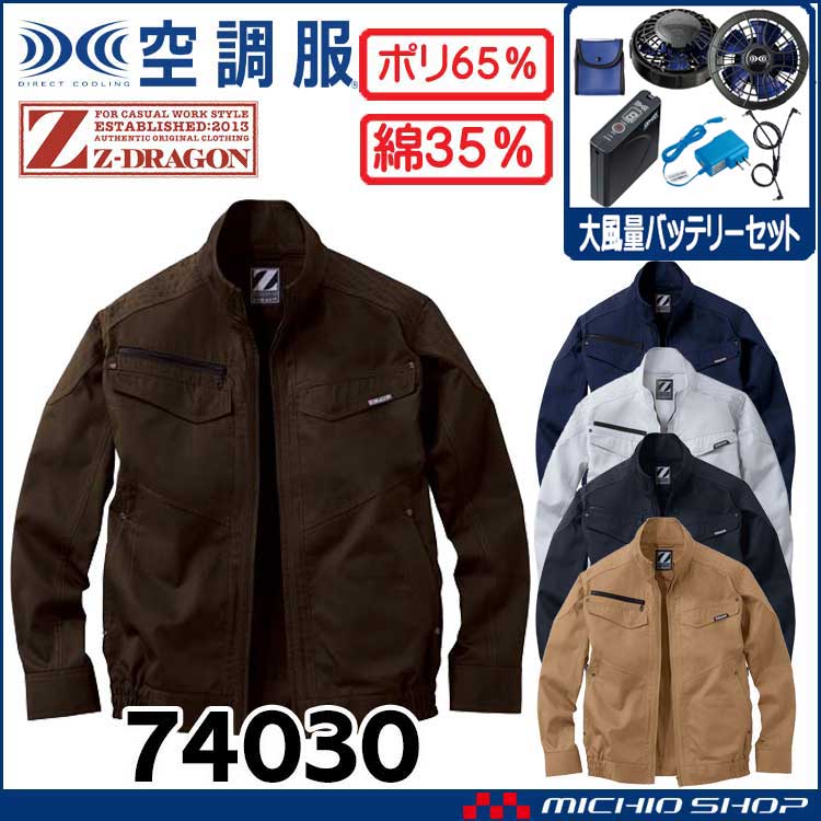 空調服 ジードラゴン Z-DRAGON 長袖ブルゾン・大風量パワーファン・バッテリーセット  74030 自重堂  
